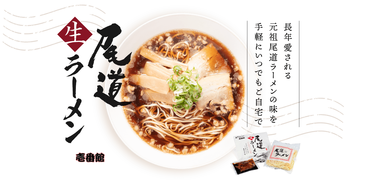 長年愛される元祖尾道ラーメンの味を手軽にいつでもご自宅で